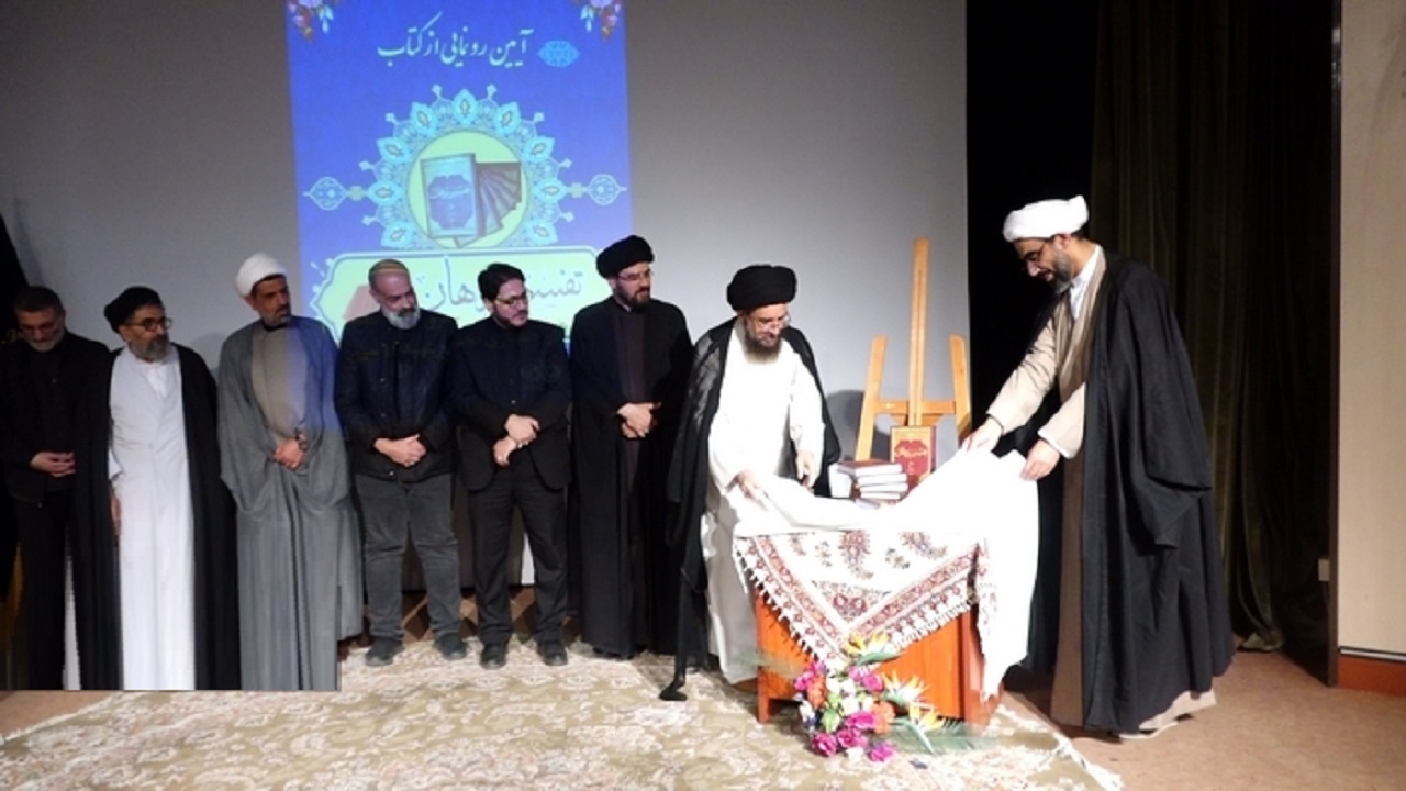 رونمایی از تفسیر برهان در نمایشگاه قرآن و عترت قم