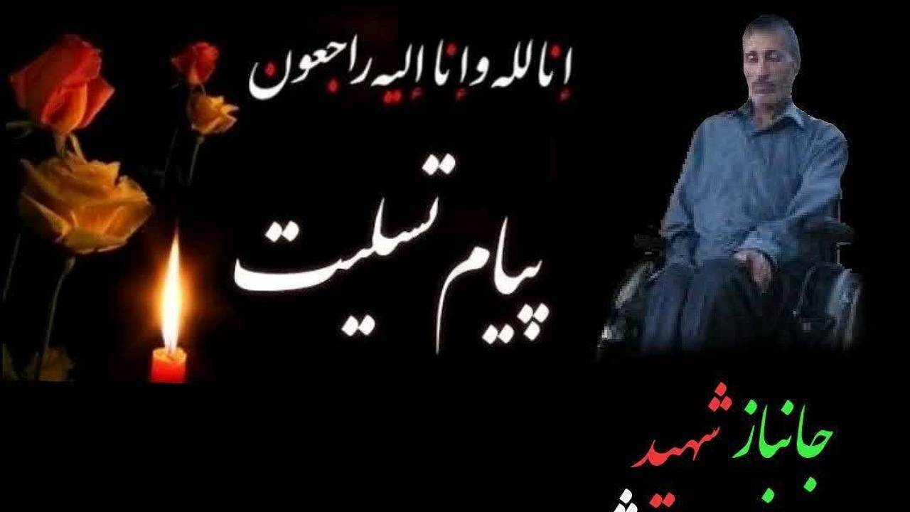 پیام تسلیت امام جمعه و فرماندار رابر در پی درگذشت جانباز شهید شمس الدینی 