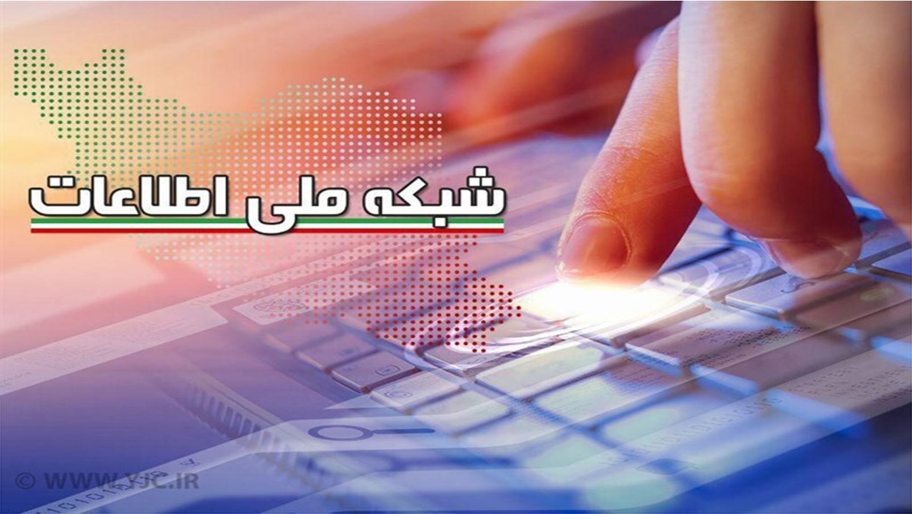 ۴۴ روستای فارس به شبکه ملی اطلاعات متصل شدند