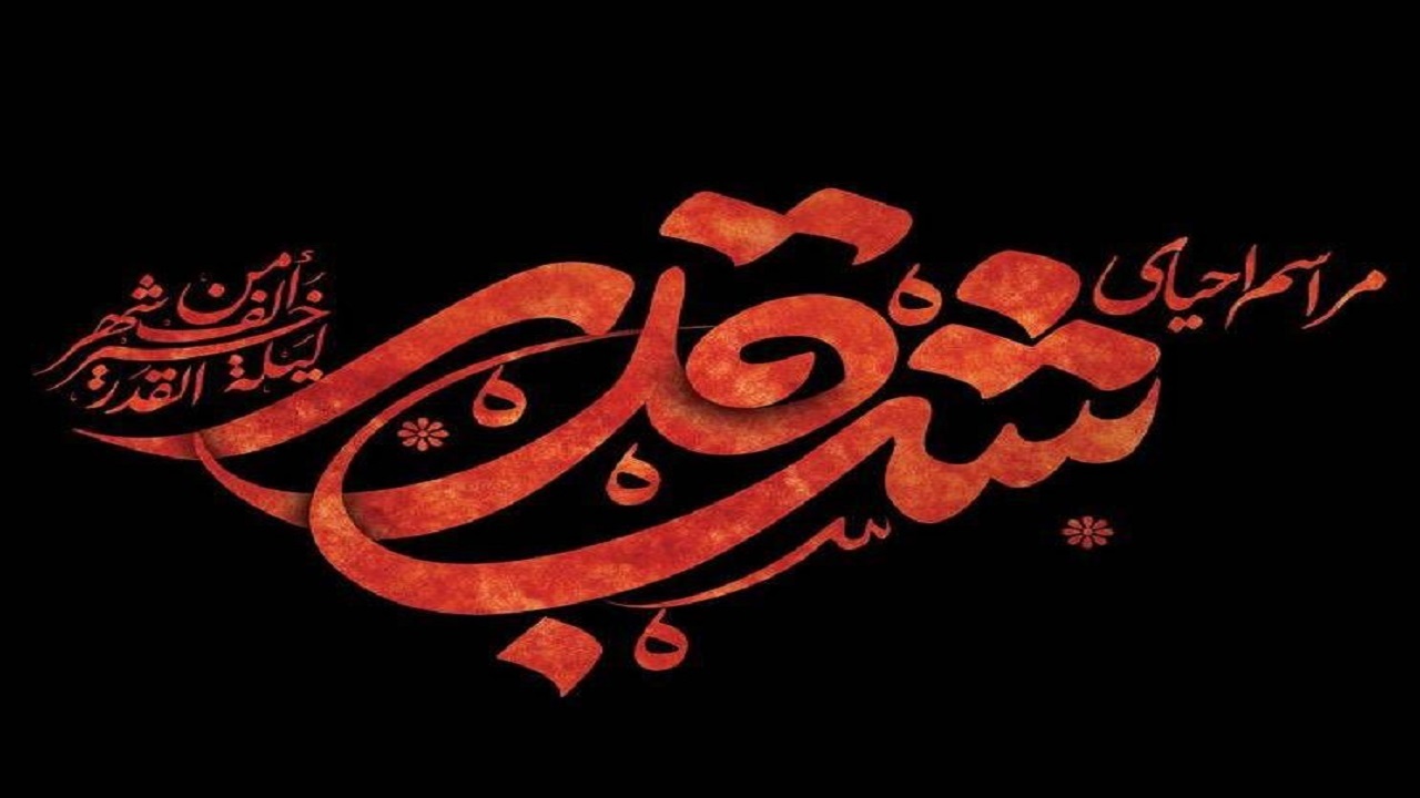 همراه با تلویزیون در سومین شب قدر