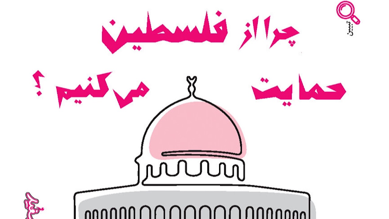 چرا از فلسطین حمایت می‌کنیم؟