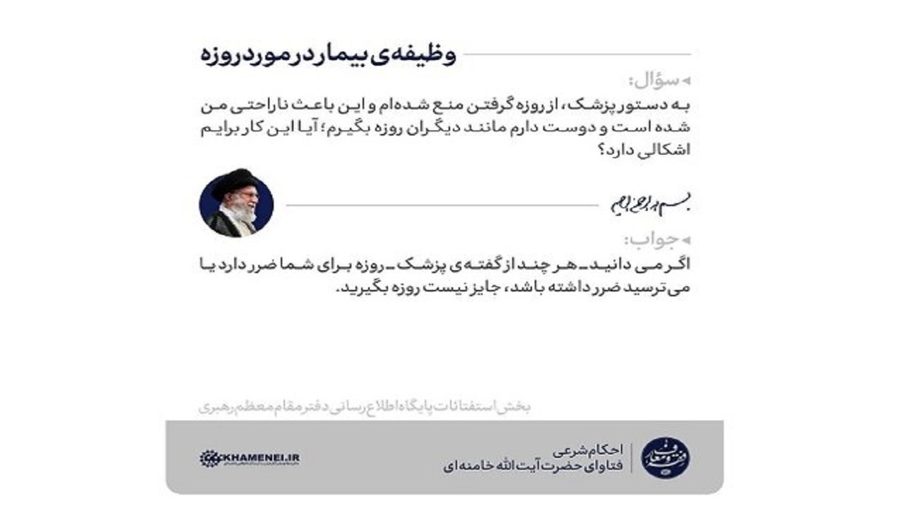 حکم حضرت آیت‌الله خامنه‌ای در خصوص وظیفه بیمار درباره روزه