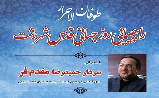 سردار مقدم فر، سخنران راهپیمایی روز قدس در رشت