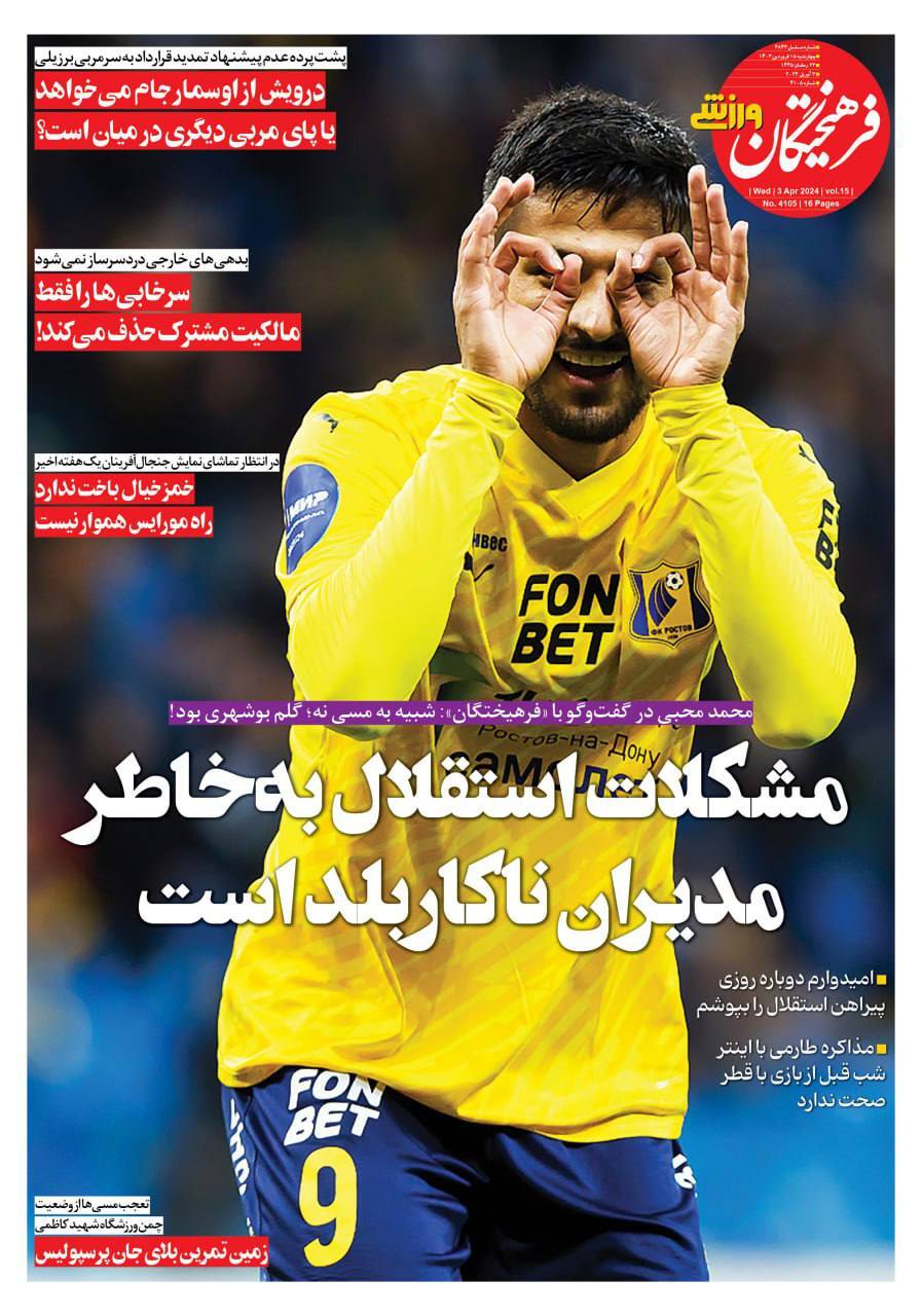 روزنامه فرهیختگان ورزشی