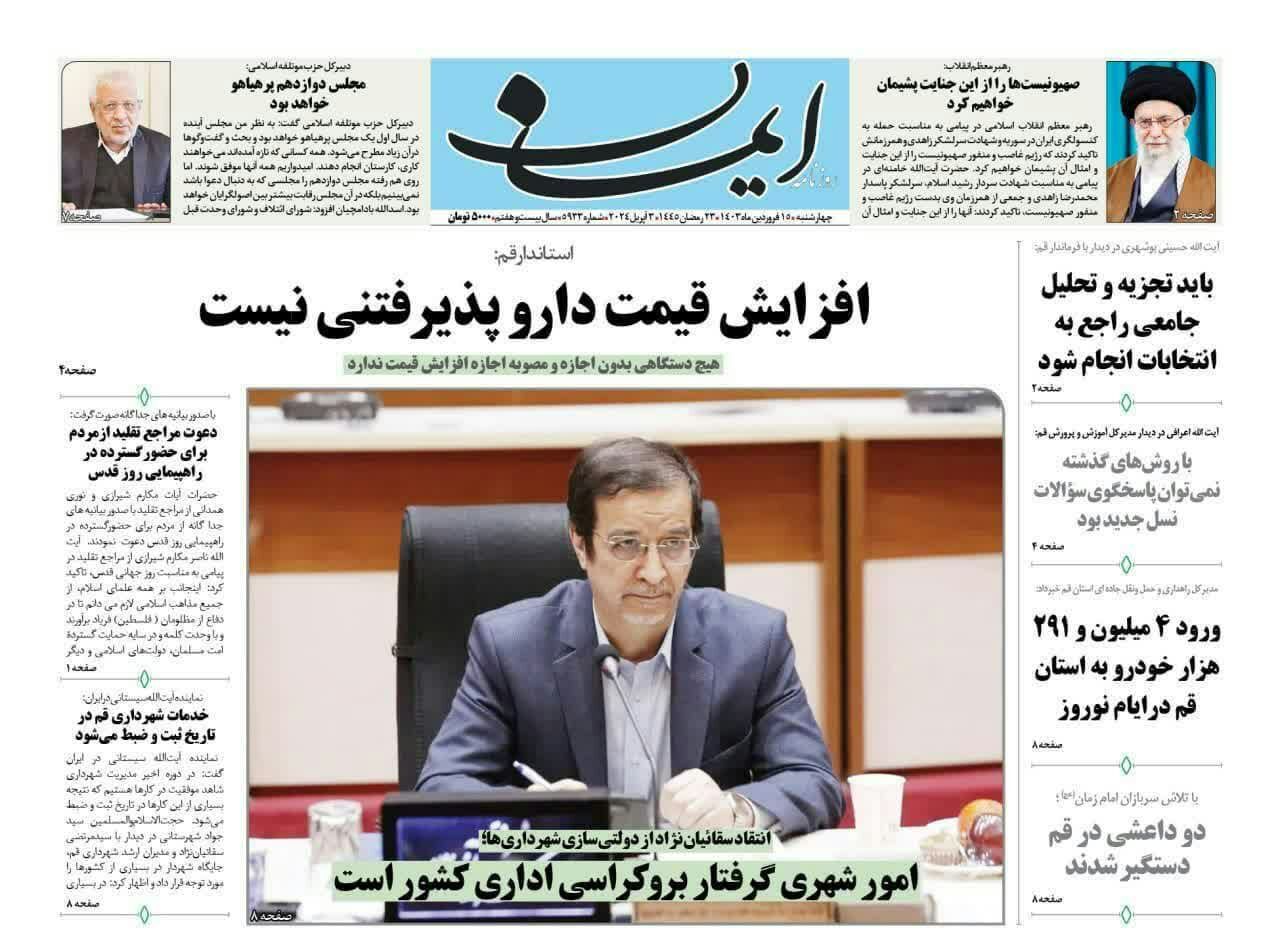 صفحه نخست روزنامه&zwnj;های قم چهارشنبه ۱۵ فروردین ماه ۱۴۰۳