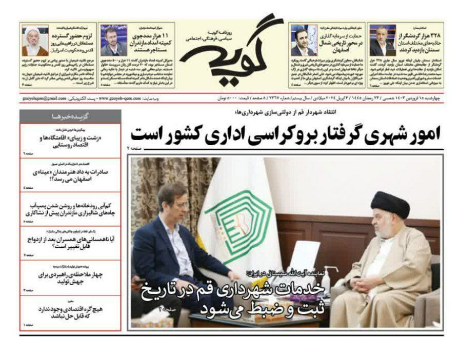 صفحه نخست روزنامه&zwnj;های قم چهارشنبه ۱۵ فروردین ماه ۱۴۰۳