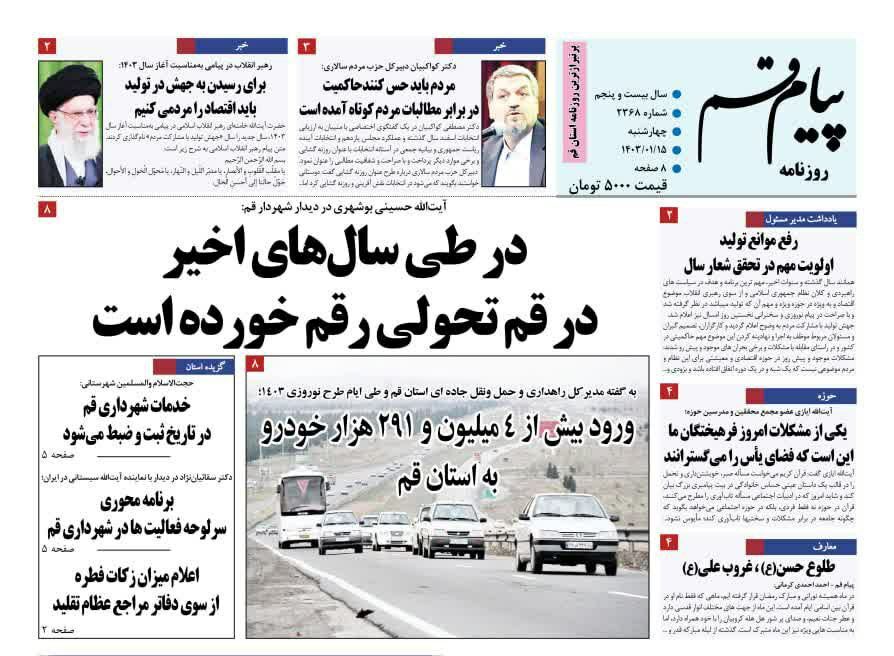 صفحه نخست روزنامه&zwnj;های قم چهارشنبه ۱۵ فروردین ماه ۱۴۰۳