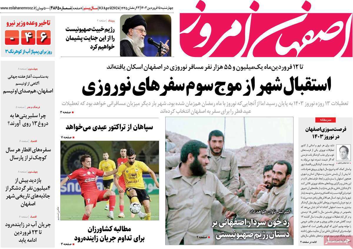 اصفهان امروز ۱۵ فروردین