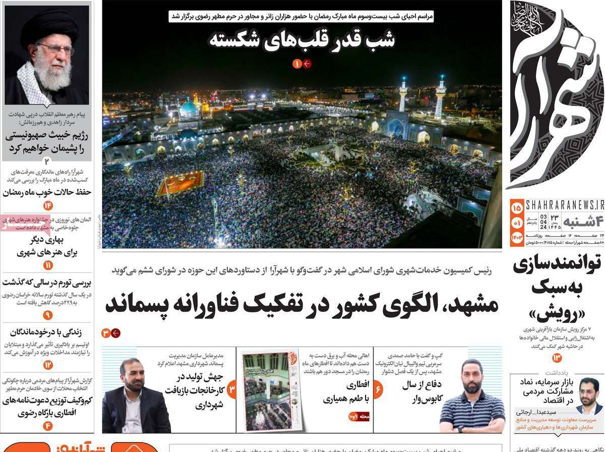 شهر آرا 15 فروردین
