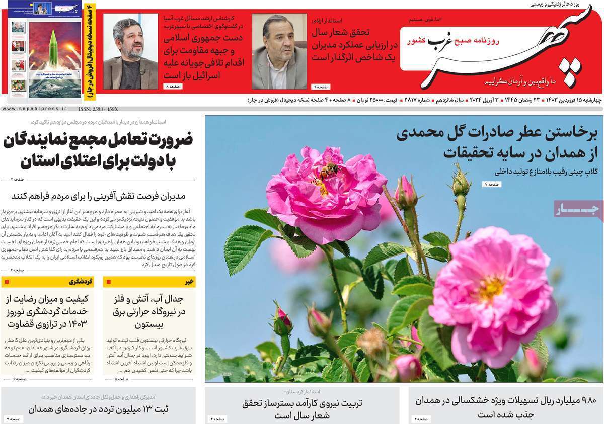 سپهر غرب ۱۵ فروردین