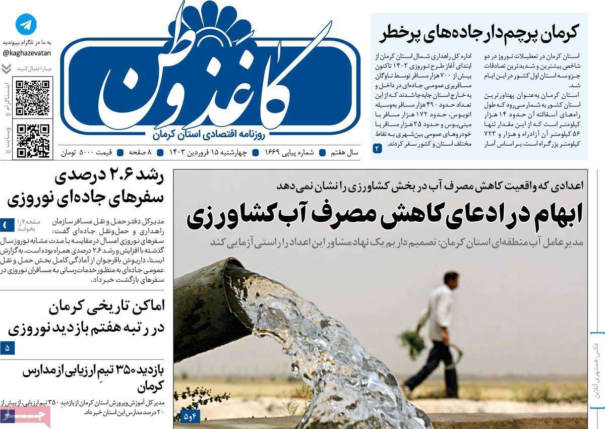 کاغذ وطن ۱۵ فروردین