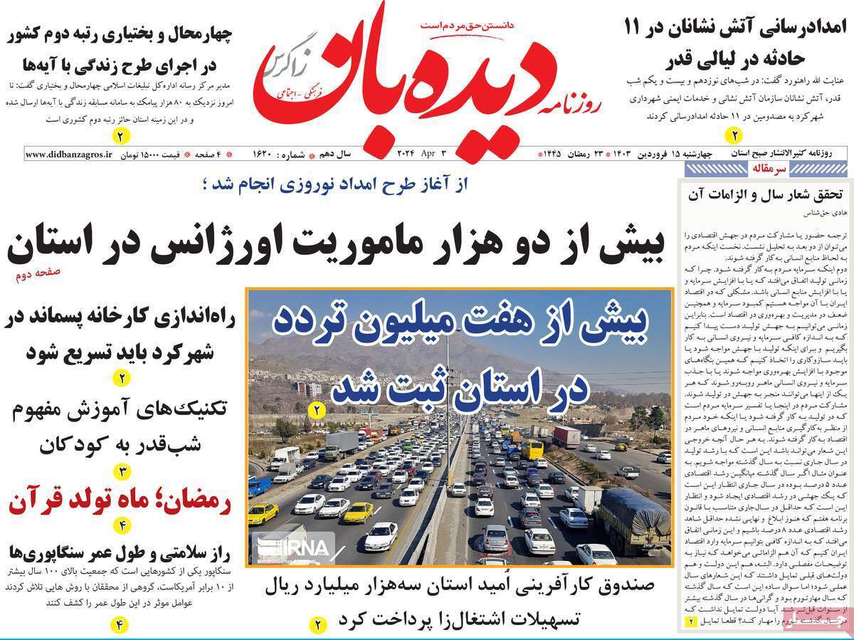 دیده بان ۱۵ فروردین