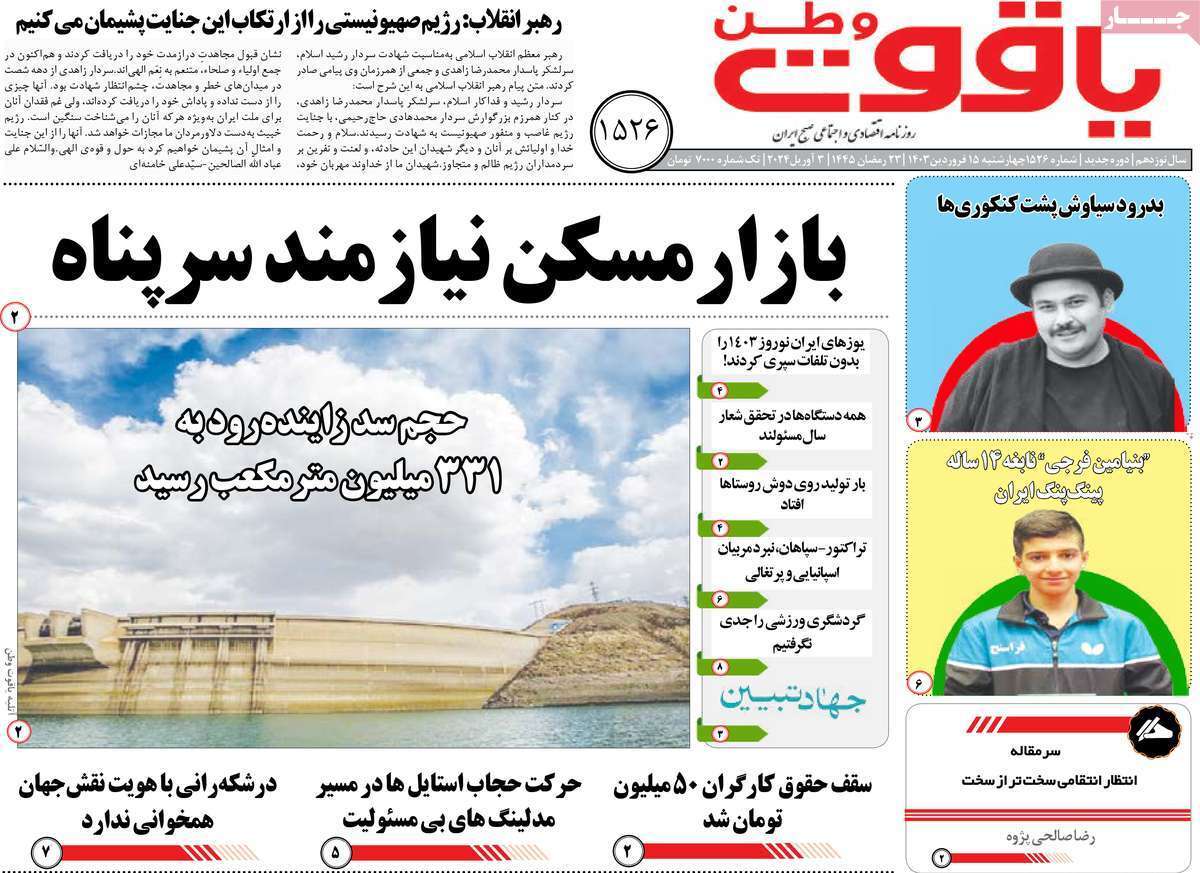 یاقوت وطن 15 فروردین