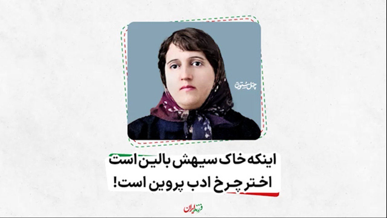 اینکه خاک سیهش بالین است، اختر چرخ ادب پروین است! + فیلم