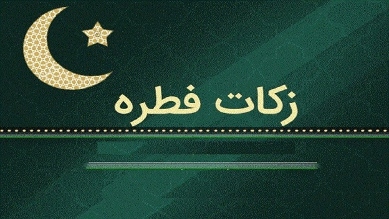 میزان زکات فطره در خراسان‌شمالی ۵۵ هزار تومان اعلام شد