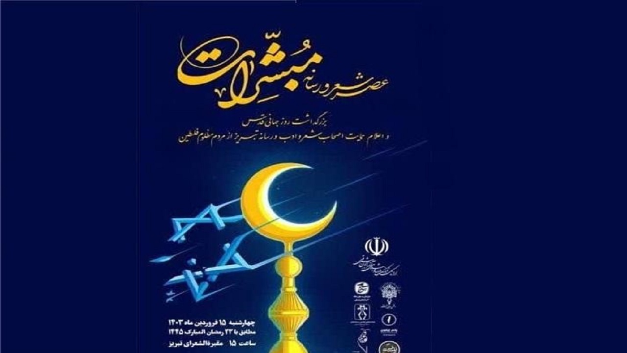 برگزاری عصر شعر و رسانه در تبریز