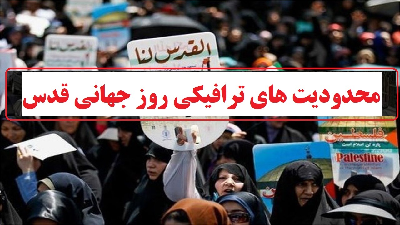 تمهیدات ترافیکی روز قدس در ارومیه