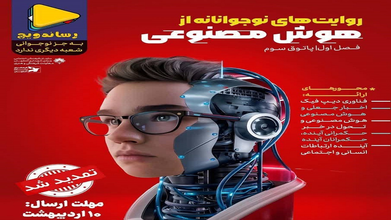 تمدید مهلت آثار در رویداد روایت‌های نوجوانانه از هوش مصنوعی دراصفهان