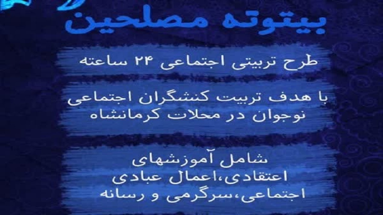 اجرای طرح تربیتی بیتوته مصلحین