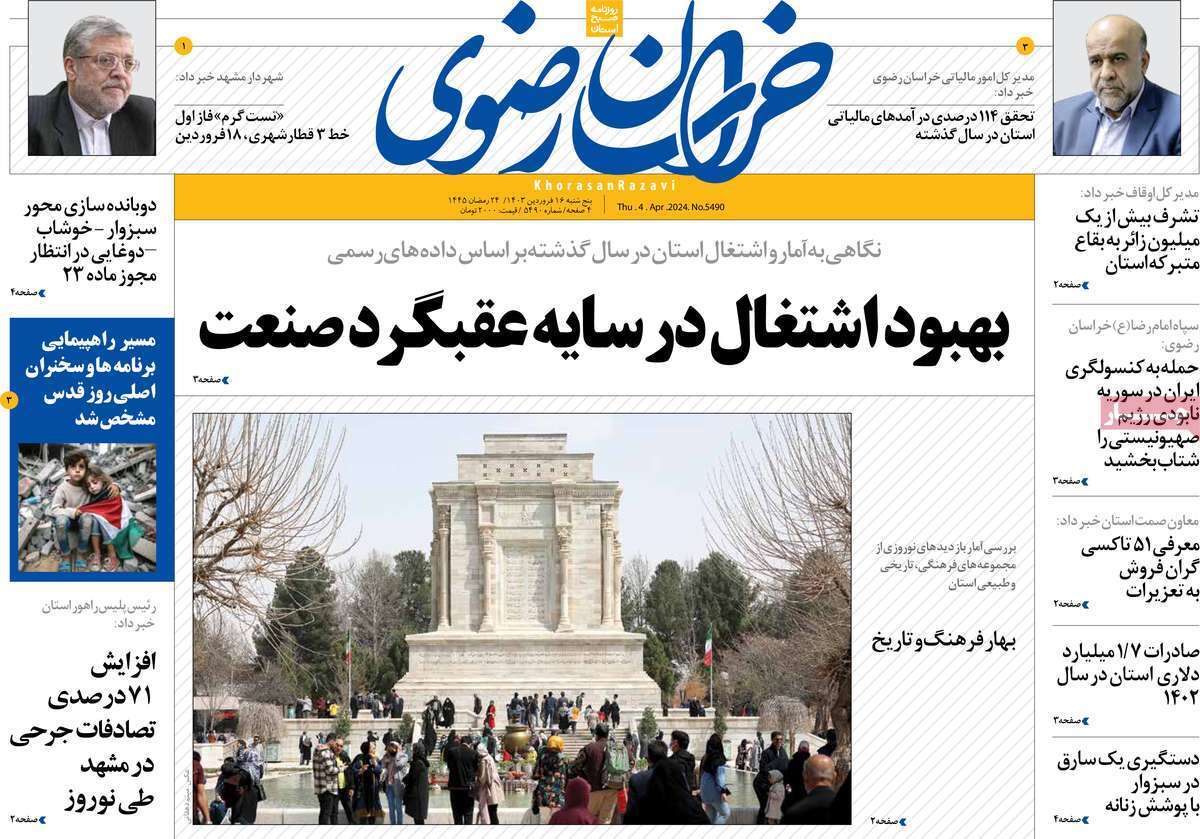 خراسان- پنج&zwnj;شنبه ۱۶ فروردین