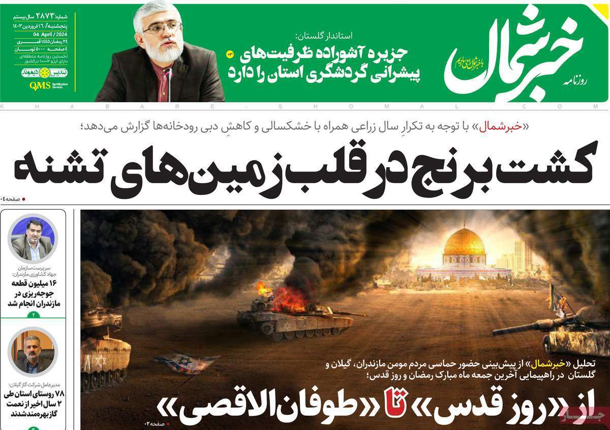 خبر شمال - پنج&zwnj;شنبه ۱۶ فروردین