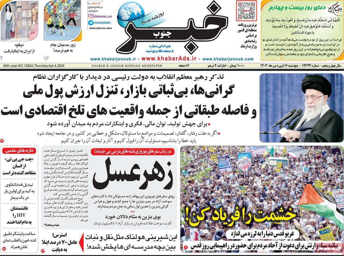 خبر - پنج&zwnj;شنبه ۱۶ فروردین