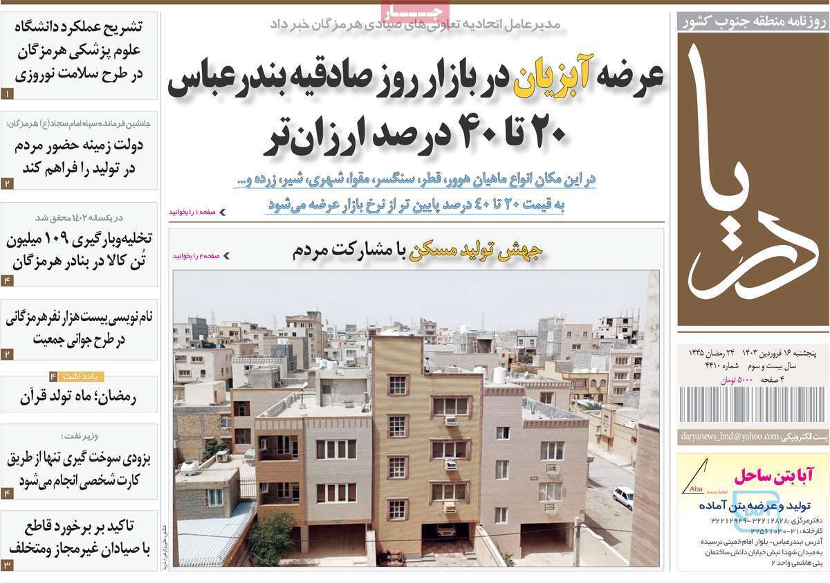 دریا - پنج&zwnj;شنبه ۱۶ فروردین