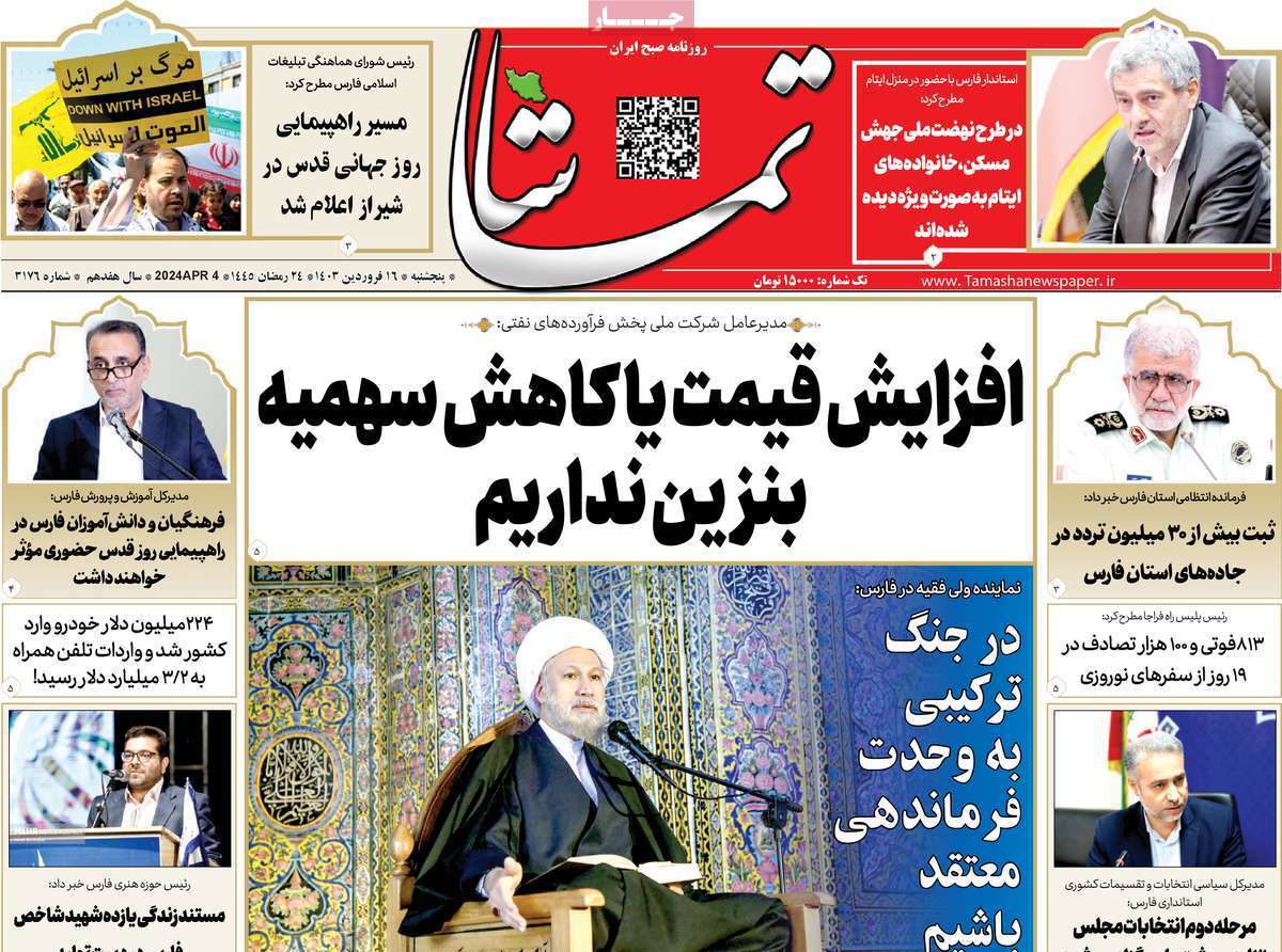تماشا - پنج&zwnj;شنبه ۱۶ فروردین