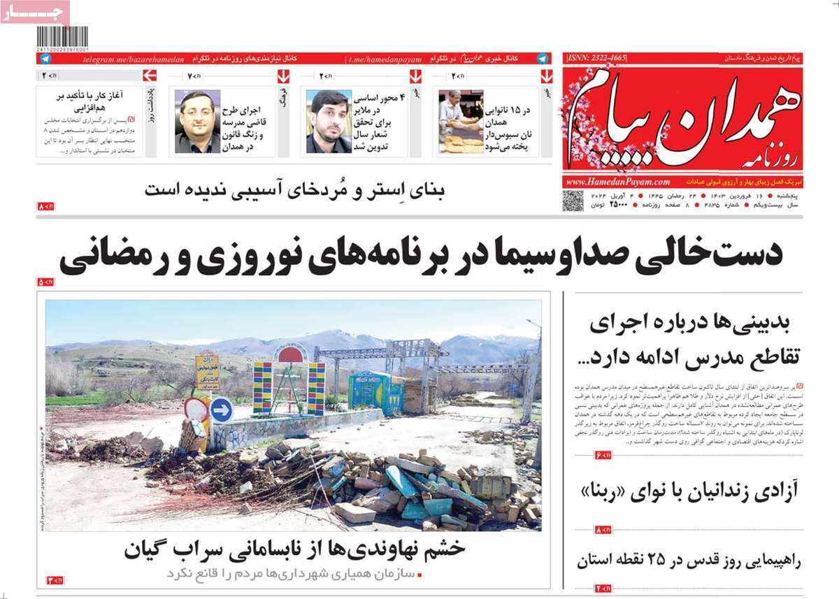 همدان - پنج&zwnj;شنبه ۱۶ فروردین