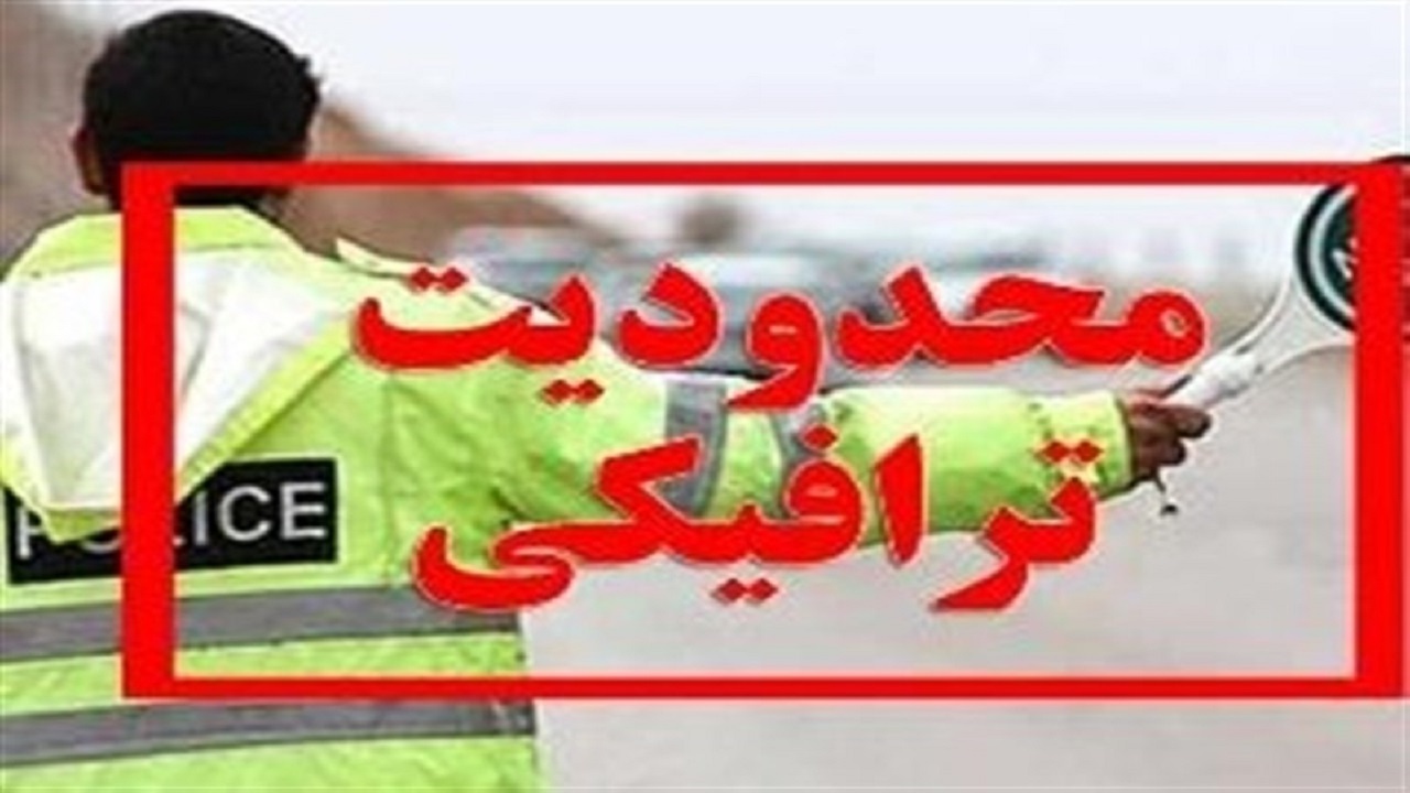 اعلام محدودیت‌های ترافیکی روز جهانی قدس در اصفهان