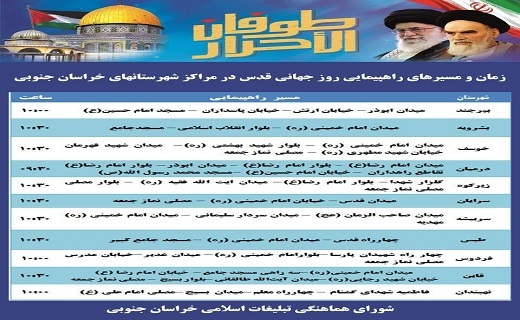 مسیر&zwnj;های راهپیمایی روز قدس در خراسان جنوبی