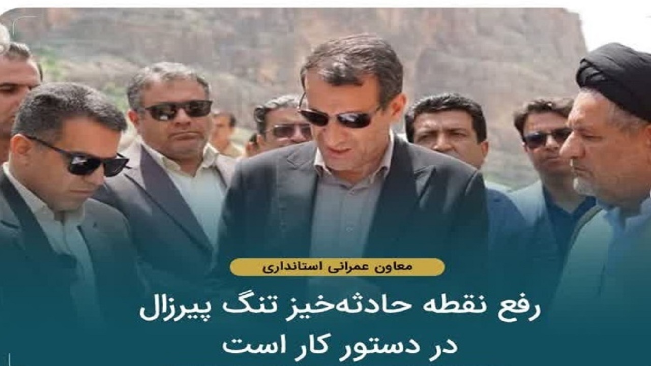 رفع نقطه حادثه‌خیز تنگ پیرزال در دستور کار است