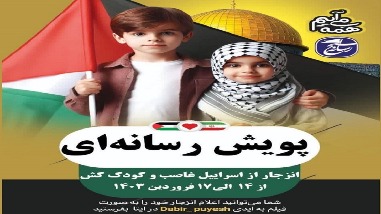راه اندازی پویش رسانه‌ای انزجار از اسرائیل در مراغه