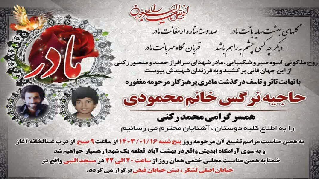 درگذشت مادر شهیدان والامقام رکنی