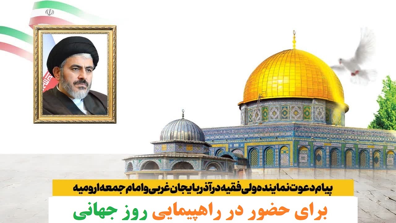 دعوت نماینده ولی فقیه در آذربایجان غربی به حضور حماسی در راهپیمایی روز قدس