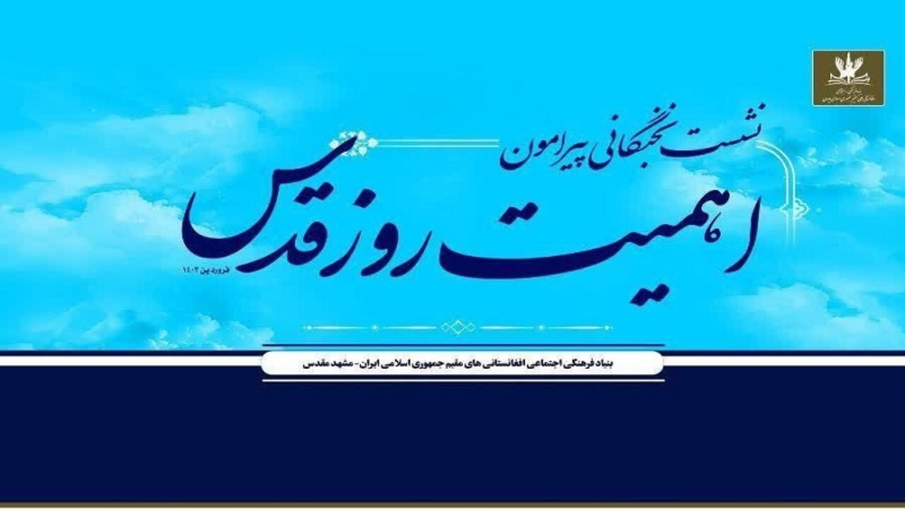 نشست نخبگانی مهاجرین افغانستانی پیرامون روز قدس
