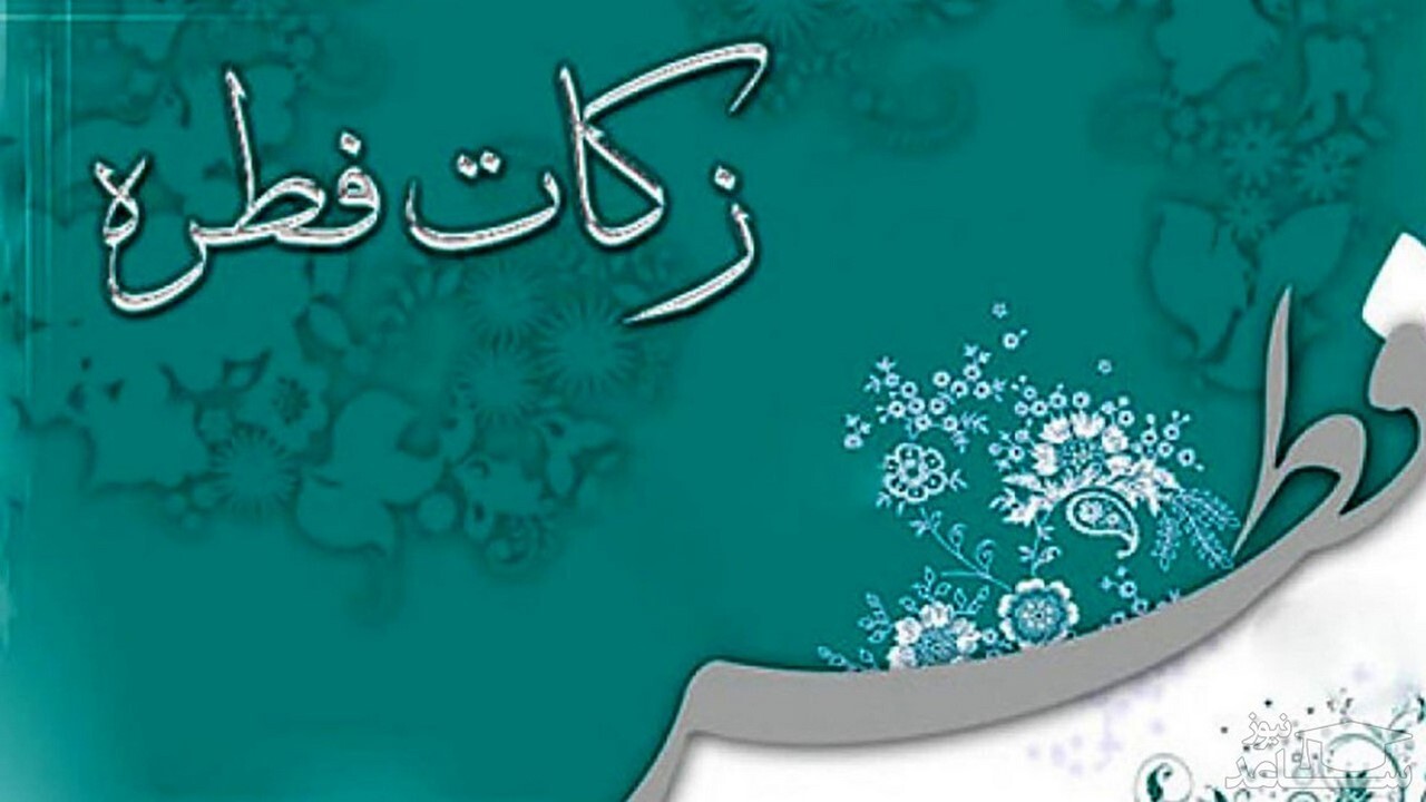پیش بینی جمع آوری ۶ میلیارد تومان زکات فطریه