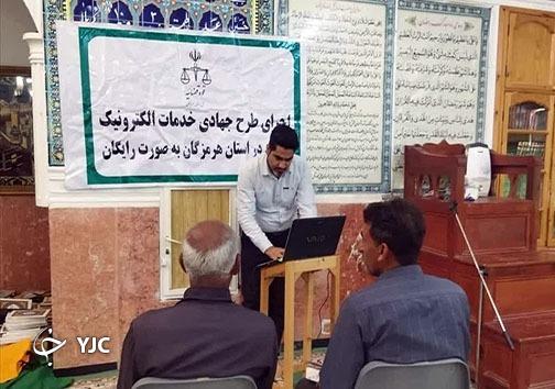 اجرا طرح خدمات الکترونیک قضایی جهادی رایگان در ۱۹ نقطه محروم استان هرمزگان اجرا طرح خدمات الکترونیک قضایی جهادی رایگان در ۱۹ نقطه محروم استان هرمزگان
