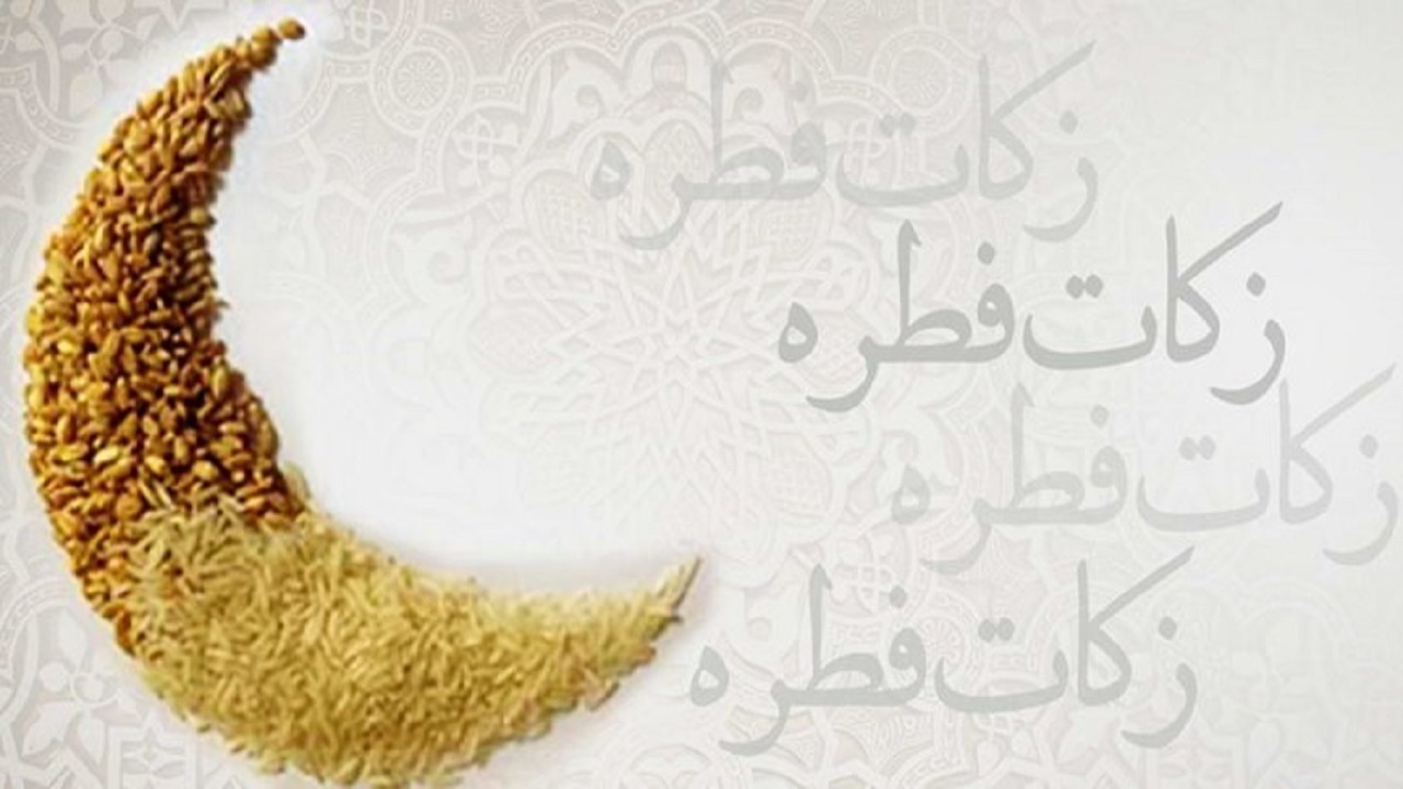 مبلغ فطریه ۱۴۰۳ از سوی مراجع تقلید در قم اعلام شد
