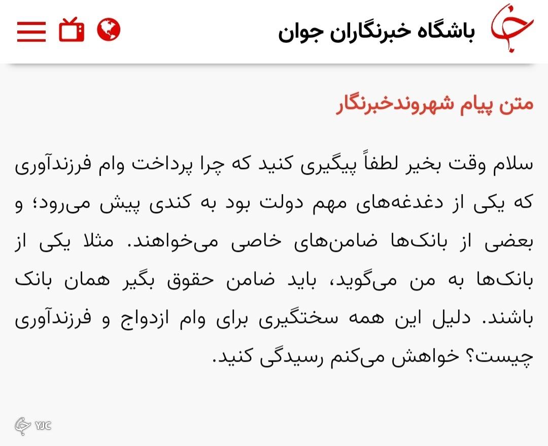 متن پیام شهروند در خصوص وام فرزندآوری