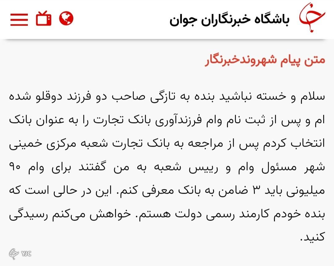 متن پیام شهروند در خصوص وام فرزندآوری