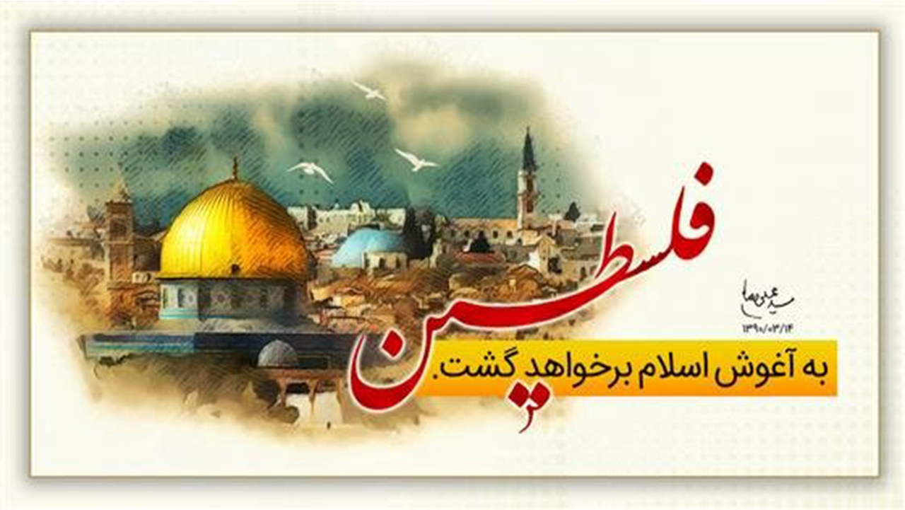 فراگیر شدن حمایت جهانی از قدس جان رژیم صهیونیستی را می‌گیرد