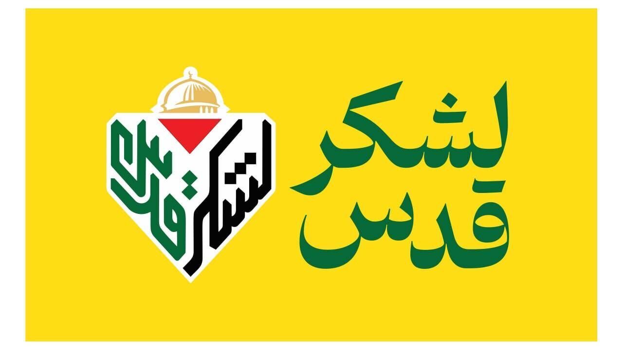 «لشکر قدس»؛ اعلام انزجار جوانان و نوجوانان علیه رژیم غاصب صهیونیستی
