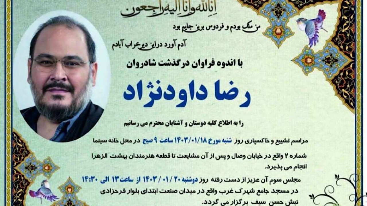 زمان مراسم تشییع و ترحیم زنده یاد داوودنژاد اعلام شد
