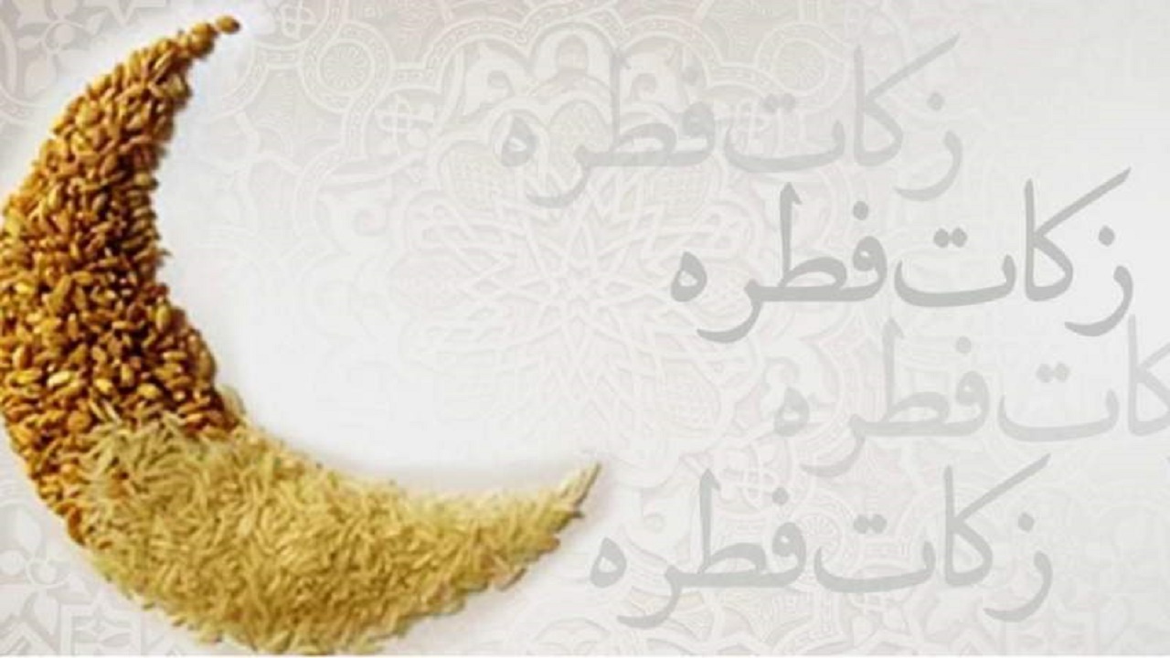 اعلام مبلغ ذکات فطره در کهگیلویه و بویراحمد