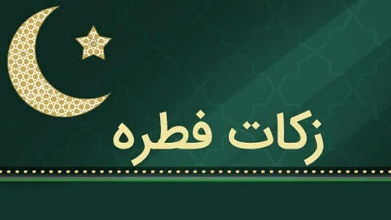 مبلغ زکات فطره در لرستان اعلام شد
