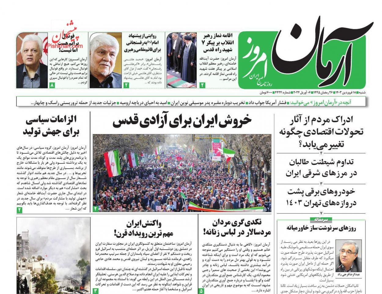صفحه نخست روزنامه&zwnj; آرمان امروز شنبه ۱۸ فروردین