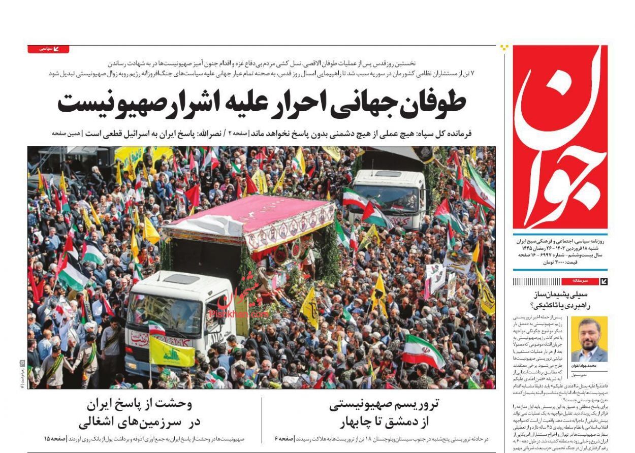 صفحه نخست روزنامه&zwnj; جوان شنبه ۱۸ فروردین