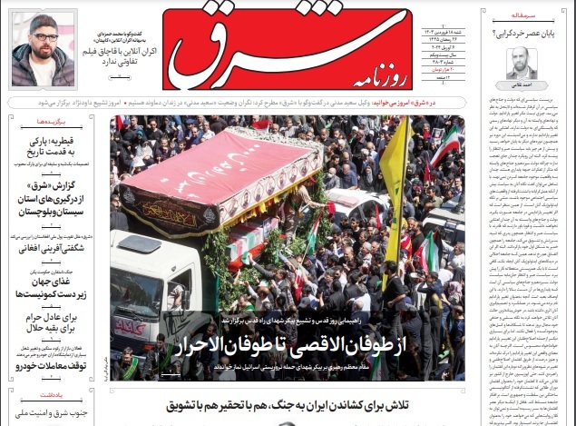 صفحه نخست روزنامه&zwnj; شرق شنبه ۱۸ فروردین