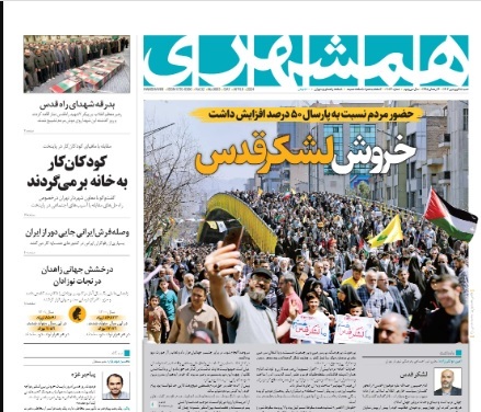 صفحه نخست روزنامه&zwnj; همشهری شنبه ۱۸ فروردین